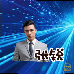 张锐